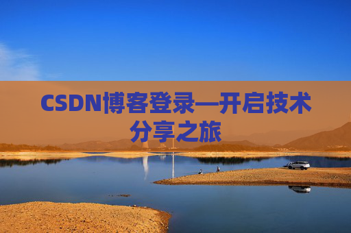 CSDN博客登录—开启技术分享之旅