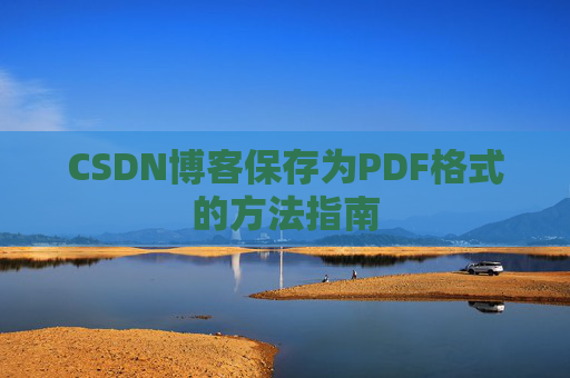 CSDN博客保存为PDF格式的方法指南