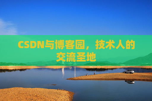 CSDN与博客园，技术人的交流圣地