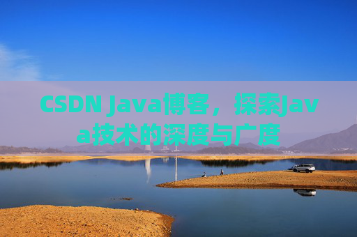 CSDN Java博客，探索Java技术的深度与广度