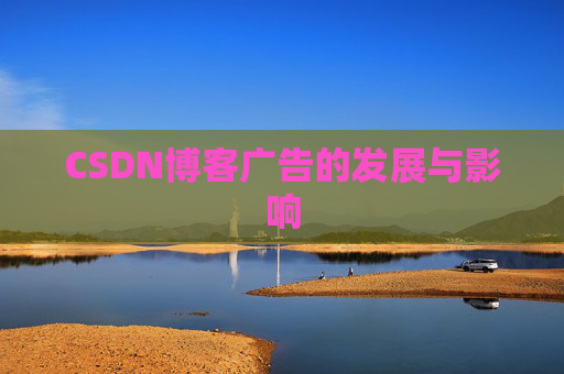 CSDN博客广告的发展与影响